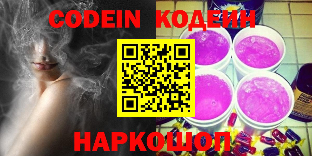 Кодеин Purple Drank  Кодеиновый сироп Lean Purple Drank  Нефтекумск  Вход с VPN 